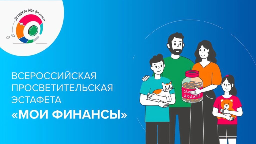 Всероссийская просветительская эстафета &amp;quot; Мои финансы&amp;quot;.