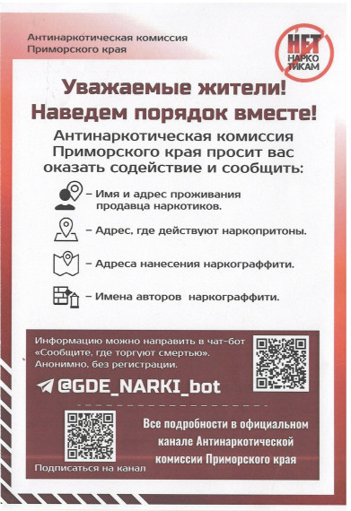 Всероссийская антинаркотическая акция «Сообщи, где торгуют смертью»..