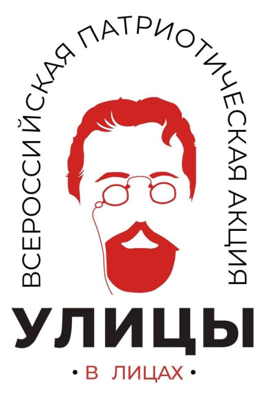 Патриотическая акция «Улицы в лицах».