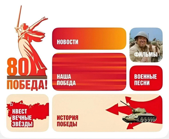 Приложение «Победа 80».