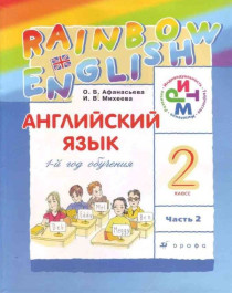 Английский язык. «Rainbow English».(2-4 класс).